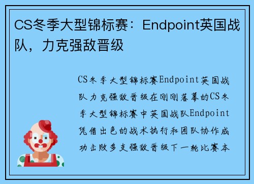 CS冬季大型锦标赛：Endpoint英国战队，力克强敌晋级