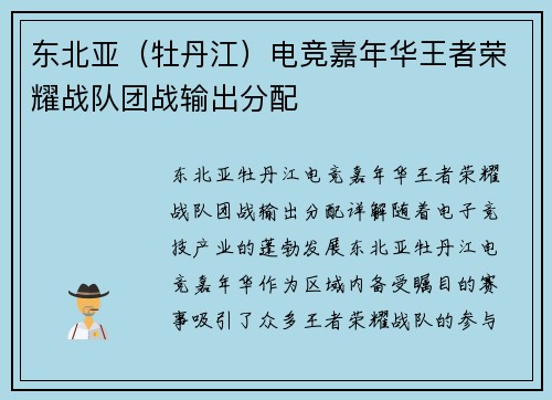 东北亚（牡丹江）电竞嘉年华王者荣耀战队团战输出分配