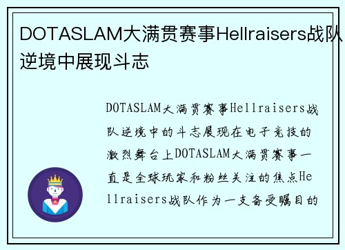 DOTASLAM大满贯赛事Hellraisers战队逆境中展现斗志