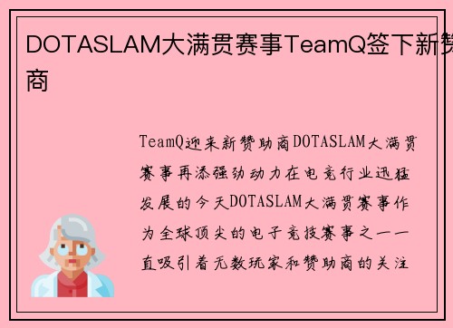 DOTASLAM大满贯赛事TeamQ签下新赞助商
