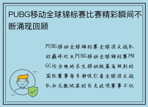 PUBG移动全球锦标赛比赛精彩瞬间不断涌现回顾