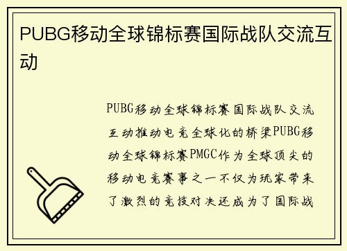 PUBG移动全球锦标赛国际战队交流互动