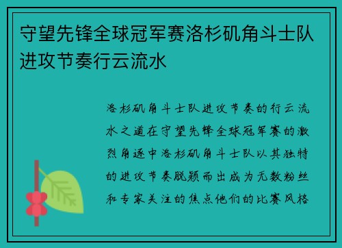 守望先锋全球冠军赛洛杉矶角斗士队进攻节奏行云流水