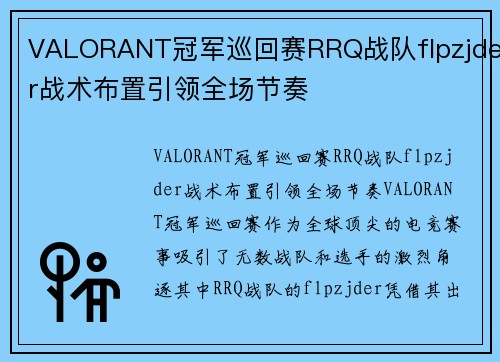VALORANT冠军巡回赛RRQ战队flpzjder战术布置引领全场节奏