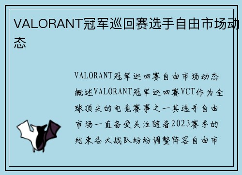 VALORANT冠军巡回赛选手自由市场动态