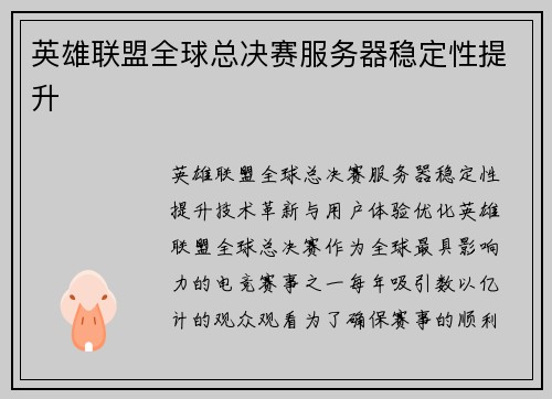 英雄联盟全球总决赛服务器稳定性提升