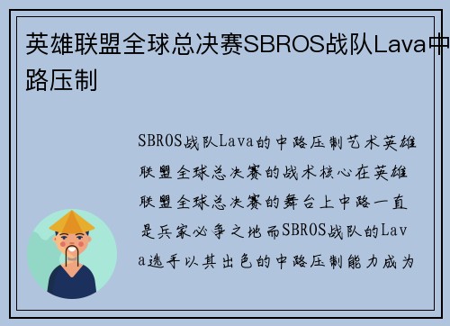 英雄联盟全球总决赛SBROS战队Lava中路压制