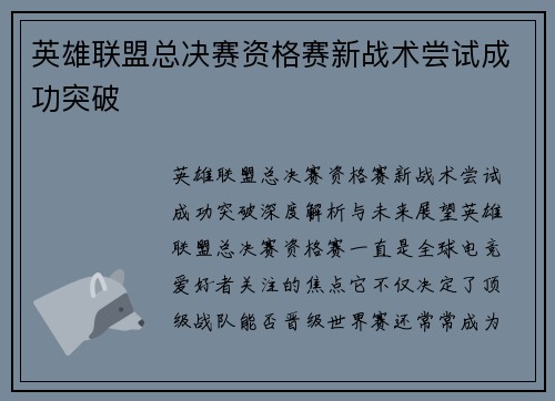 英雄联盟总决赛资格赛新战术尝试成功突破
