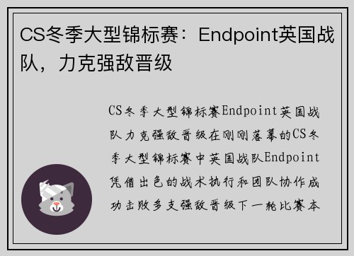 CS冬季大型锦标赛：Endpoint英国战队，力克强敌晋级