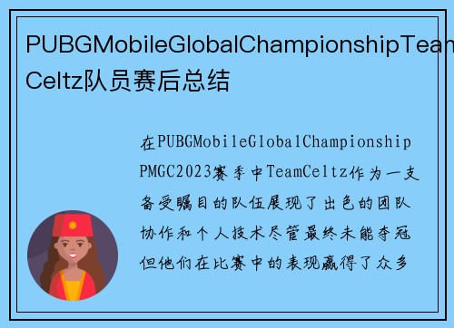 PUBGMobileGlobalChampionshipTeamCeltz队员赛后总结