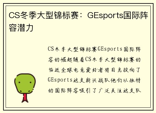 CS冬季大型锦标赛：GEsports国际阵容潜力