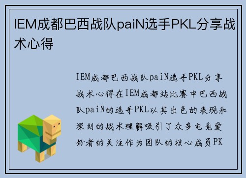 IEM成都巴西战队paiN选手PKL分享战术心得
