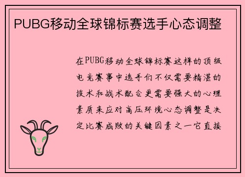 PUBG移动全球锦标赛选手心态调整