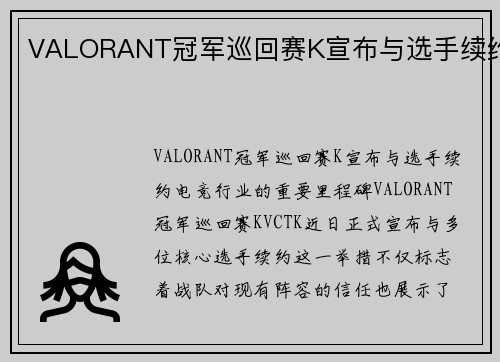 VALORANT冠军巡回赛K宣布与选手续约