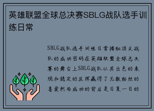 英雄联盟全球总决赛SBLG战队选手训练日常