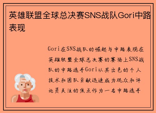 英雄联盟全球总决赛SNS战队Gori中路表现