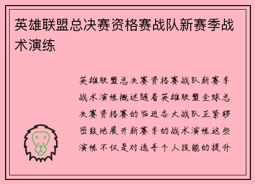英雄联盟总决赛资格赛战队新赛季战术演练