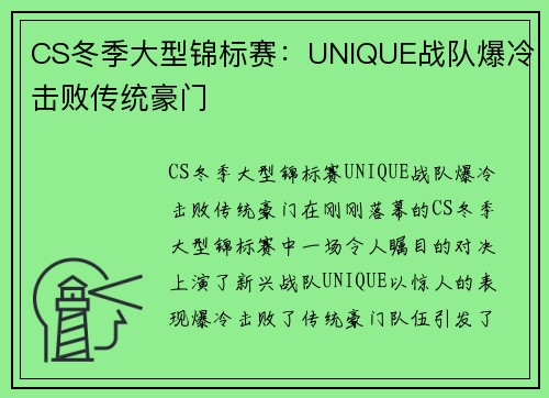 CS冬季大型锦标赛：UNIQUE战队爆冷击败传统豪门