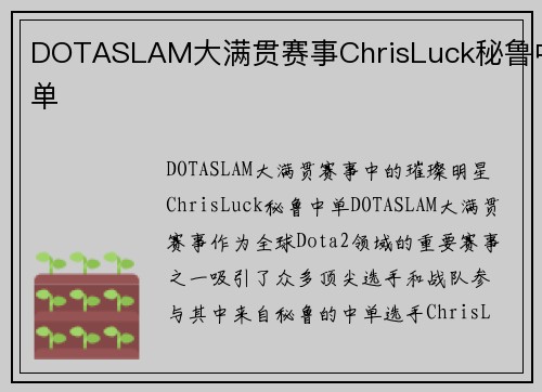 DOTASLAM大满贯赛事ChrisLuck秘鲁中单