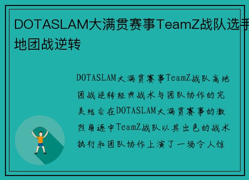 DOTASLAM大满贯赛事TeamZ战队选手高地团战逆转