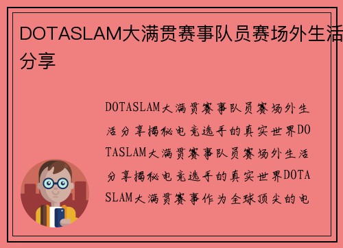 DOTASLAM大满贯赛事队员赛场外生活分享