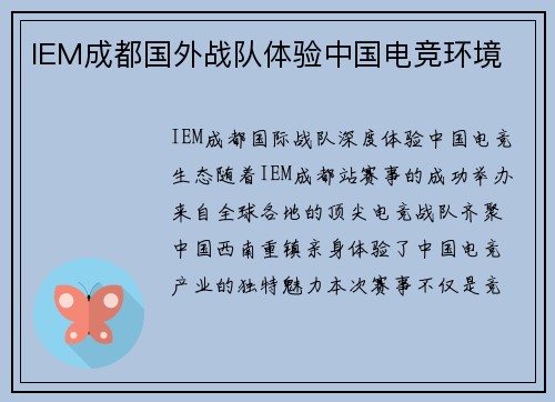 IEM成都国外战队体验中国电竞环境