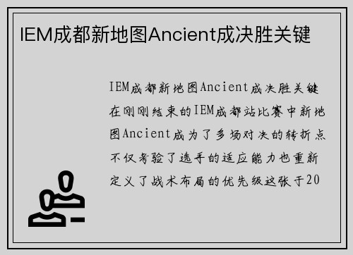 IEM成都新地图Ancient成决胜关键