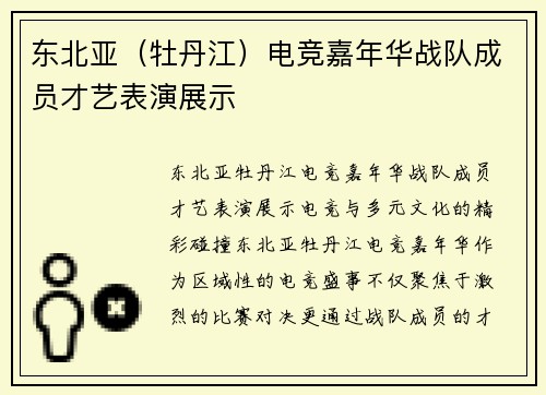 东北亚（牡丹江）电竞嘉年华战队成员才艺表演展示