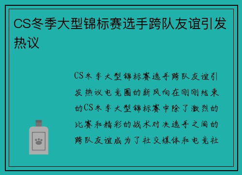 CS冬季大型锦标赛选手跨队友谊引发热议
