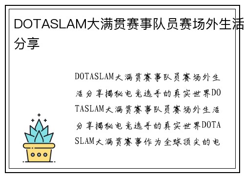 DOTASLAM大满贯赛事队员赛场外生活分享