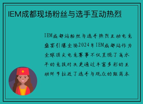 IEM成都现场粉丝与选手互动热烈