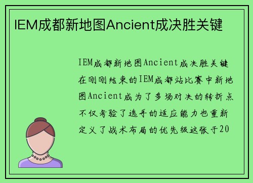 IEM成都新地图Ancient成决胜关键