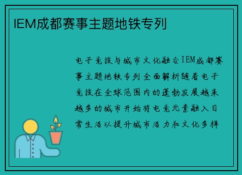 IEM成都赛事主题地铁专列