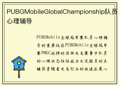 PUBGMobileGlobalChampionship队员心理辅导