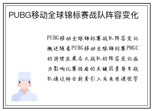PUBG移动全球锦标赛战队阵容变化