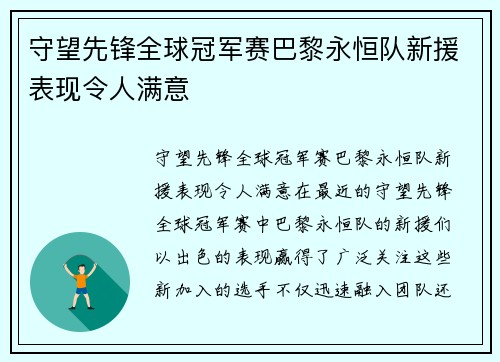 守望先锋全球冠军赛巴黎永恒队新援表现令人满意