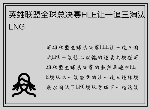 英雄联盟全球总决赛HLE让一追三淘汰LNG