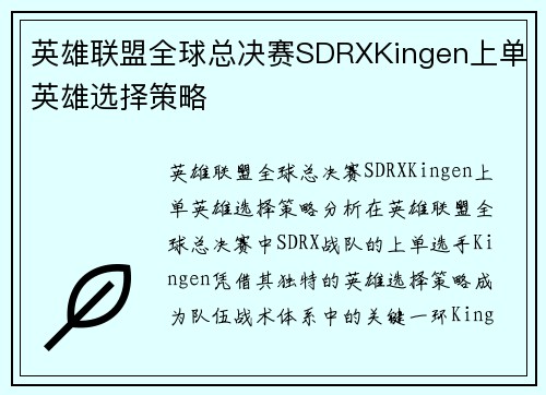 英雄联盟全球总决赛SDRXKingen上单英雄选择策略