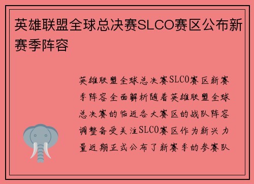 英雄联盟全球总决赛SLCO赛区公布新赛季阵容