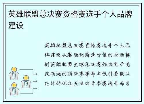 英雄联盟总决赛资格赛选手个人品牌建设