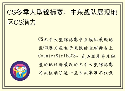 CS冬季大型锦标赛：中东战队展现地区CS潜力
