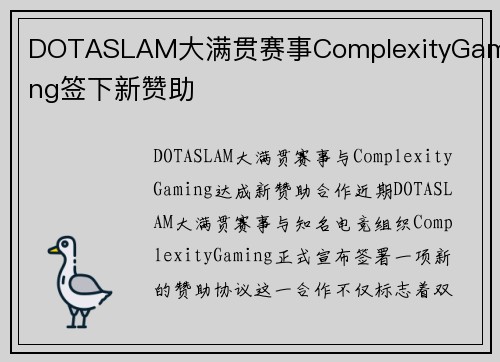 DOTASLAM大满贯赛事ComplexityGaming签下新赞助