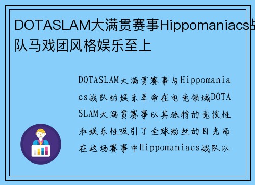 DOTASLAM大满贯赛事Hippomaniacs战队马戏团风格娱乐至上