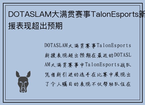 DOTASLAM大满贯赛事TalonEsports新援表现超出预期