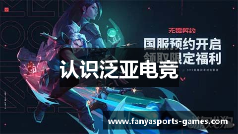 认识泛亚电竞