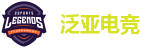 泛亚电竞